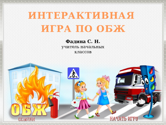 Интерактивная ИГРА по обж Фадина С. Н. учитель начальных классов  