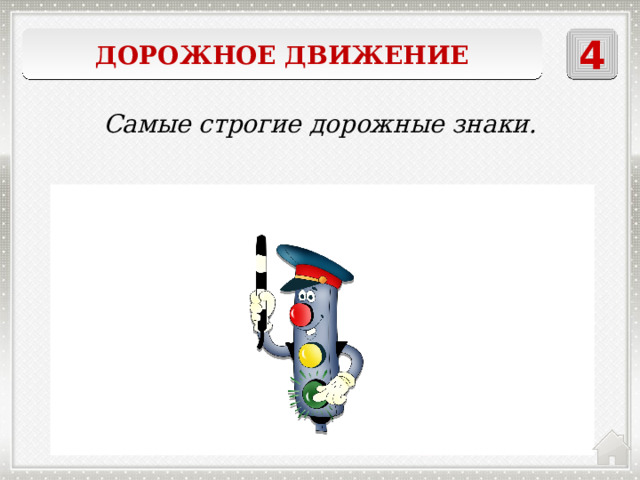 Дорожное движение 4 Самые строгие дорожные знаки. запрещающие 