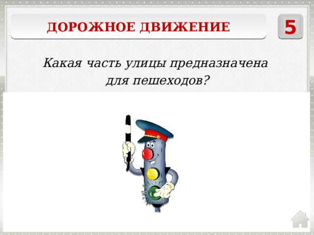 Дорожное движение 5 Какая часть улицы предназначена для пешеходов? тротуар 