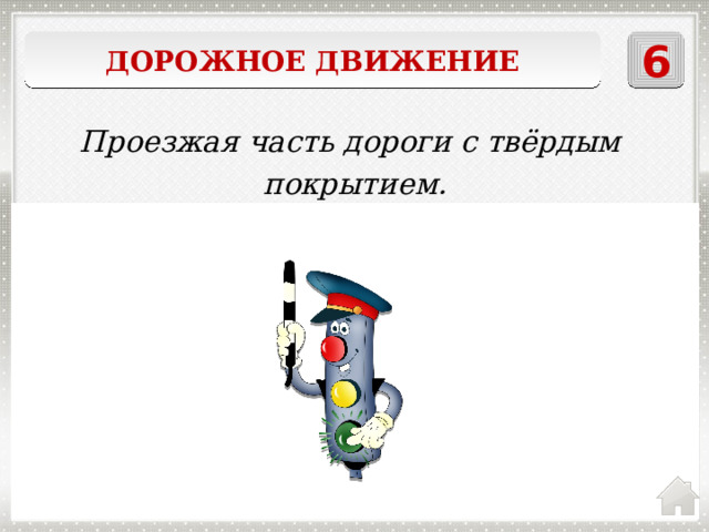 6 Дорожное движение Проезжая часть дороги с твёрдым покрытием. шоссе 