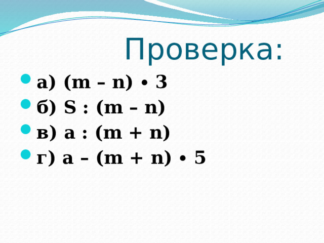  Проверка: а) (m – n) ∙ 3 б) S : (m – n) в) а : (m + n) г) а – (m + n) ∙ 5 