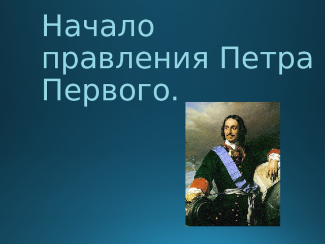 Начало правления Петра Первого. 