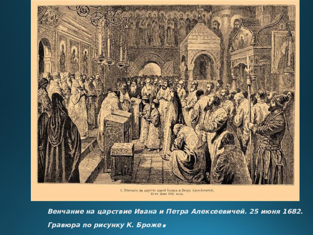 Венчание на царствие Ивана и Петра Алексеевичей. 25 июня 1682.  Гравюра по рисунку К. Броже . 
