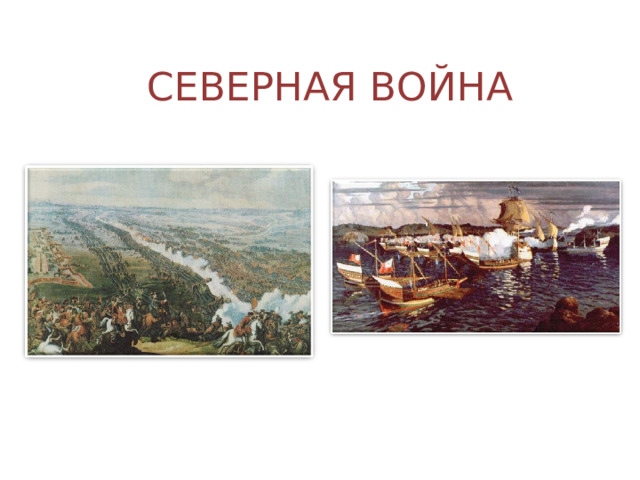 СЕВЕРНАЯ ВОЙНА 