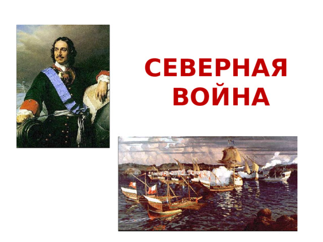 СЕВЕРНАЯ  ВОЙНА 