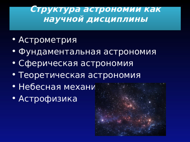 Структура астрономии как научной дисциплины   Астрометрия Фундаментальная астрономия Сферическая астрономия Теоретическая астрономия Небесная механика Астрофизика 