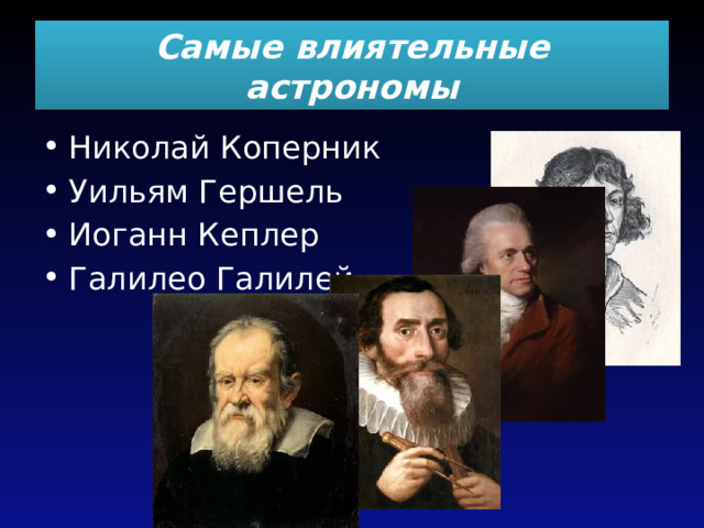 Самые влиятельные астрономы Николай Коперник Уильям Гершель Иоганн Кеплер Галилео Галилей 