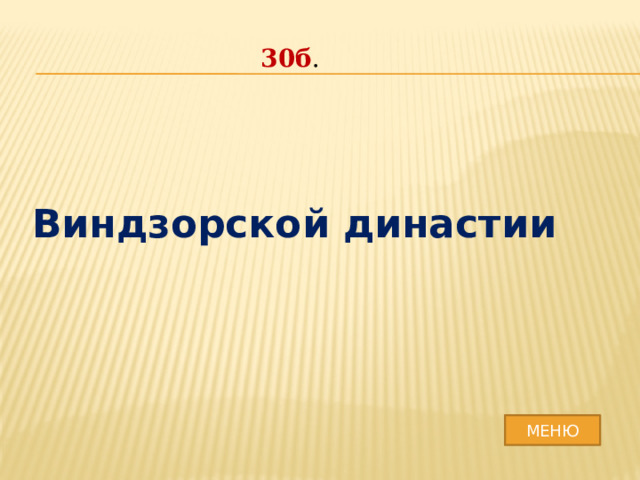 30б . Виндзорской династии МЕНЮ 