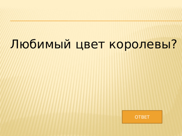 Любимый цвет королевы? ОТВЕТ 