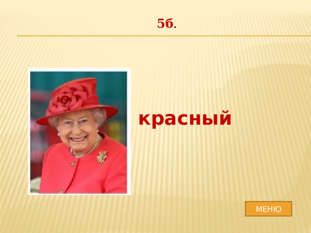 5б . красный МЕНЮ 