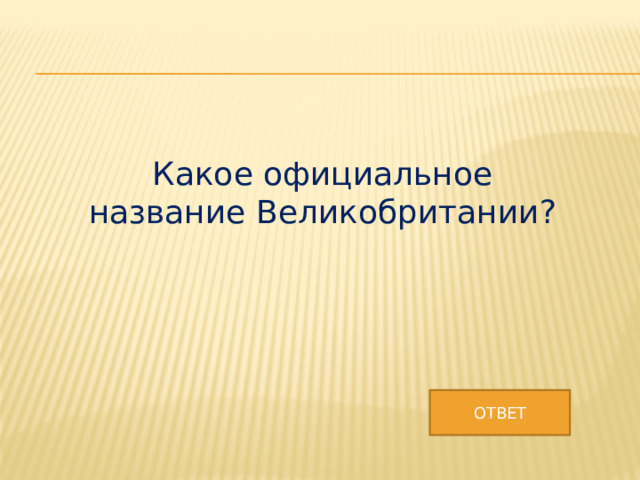 Какое официальное название Великобритании? ОТВЕТ 