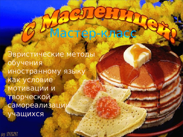 Мастер-класс Эвристические методы обучения иностранному языку как условие мотивации и творческой самореализации учащихся 