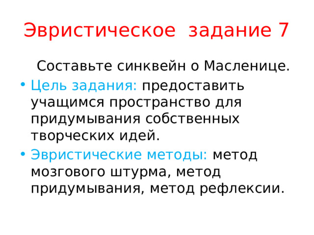 Эвристическое задание 7  Составьте синквейн о Масленице. Цель задания: предоставить учащимся пространство для придумывания собственных творческих идей. Эвристические методы: метод мозгового штурма, метод придумывания, метод рефлексии. 