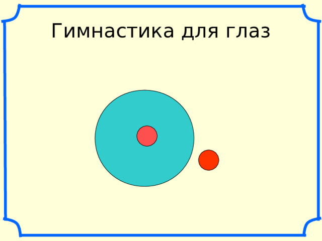 Гимнастика для глаз 