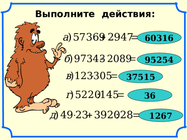 Выполните действия: 60316 95254 37515 36 1267 