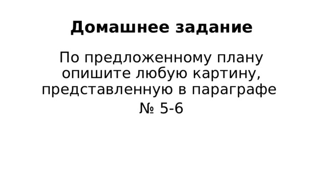 Домашнее задание По предложенному плану опишите любую картину, представленную в параграфе № 5-6 