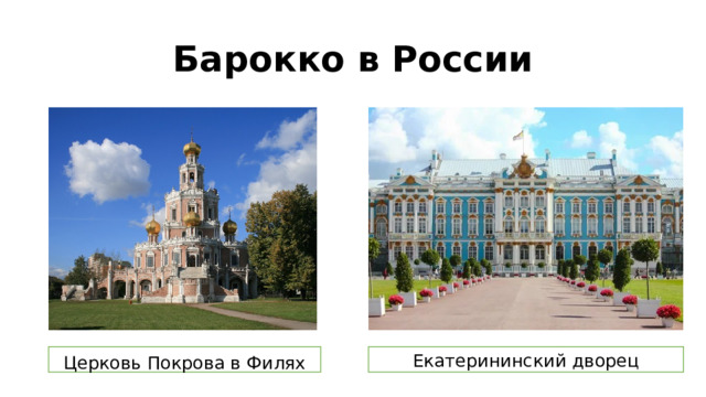 Барокко в России Екатерининский дворец Церковь Покрова в Филях 