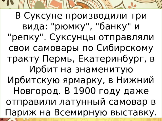 В Суксуне производили три вида: 