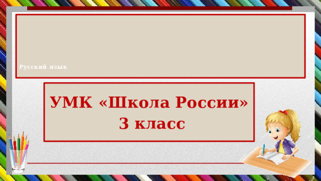 Презентация по русскому языку. УМК «Школа России», 3 класс. Сочинение ...
