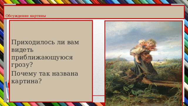 Сочинение по картине дети бегущие от грозы 3 класс по русскому языку