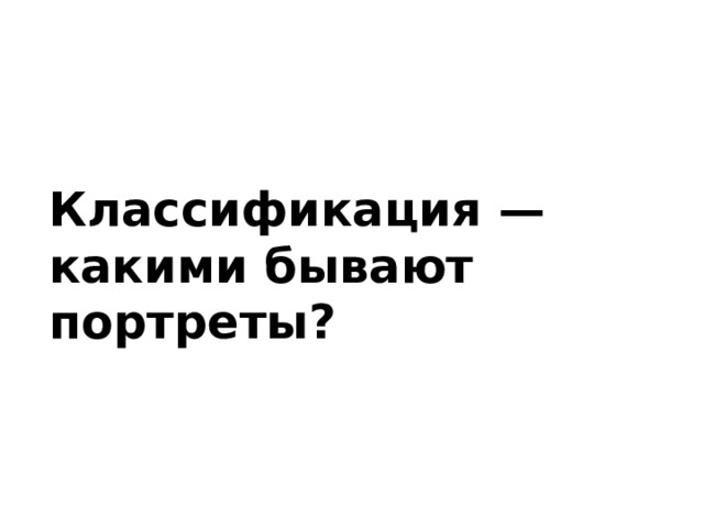 Классификация — какими бывают портреты?  