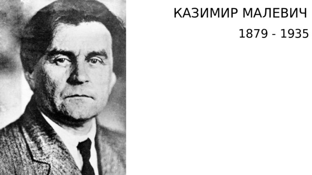 КАЗИМИР МАЛЕВИЧ 1879 - 1935 