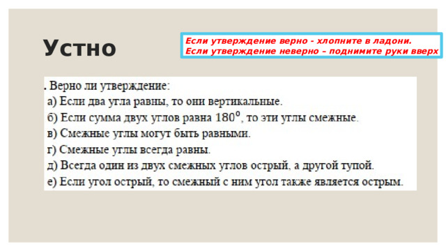 Устно Если утверждение верно - хлопните в ладони. Если утверждение неверно – поднимите руки вверх 