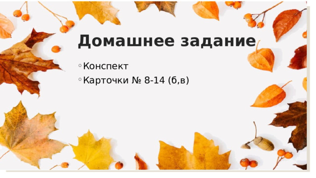 Домашнее задание Конспект Карточки № 8-14 (б,в) 