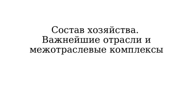 Состав хозяйства.  Важнейшие отрасли и межотраслевые комплексы 