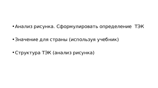 Анализ рисунка. Сформулировать определение ТЭК Значение для страны (используя учебник) Структура ТЭК (анализ рисунка) 