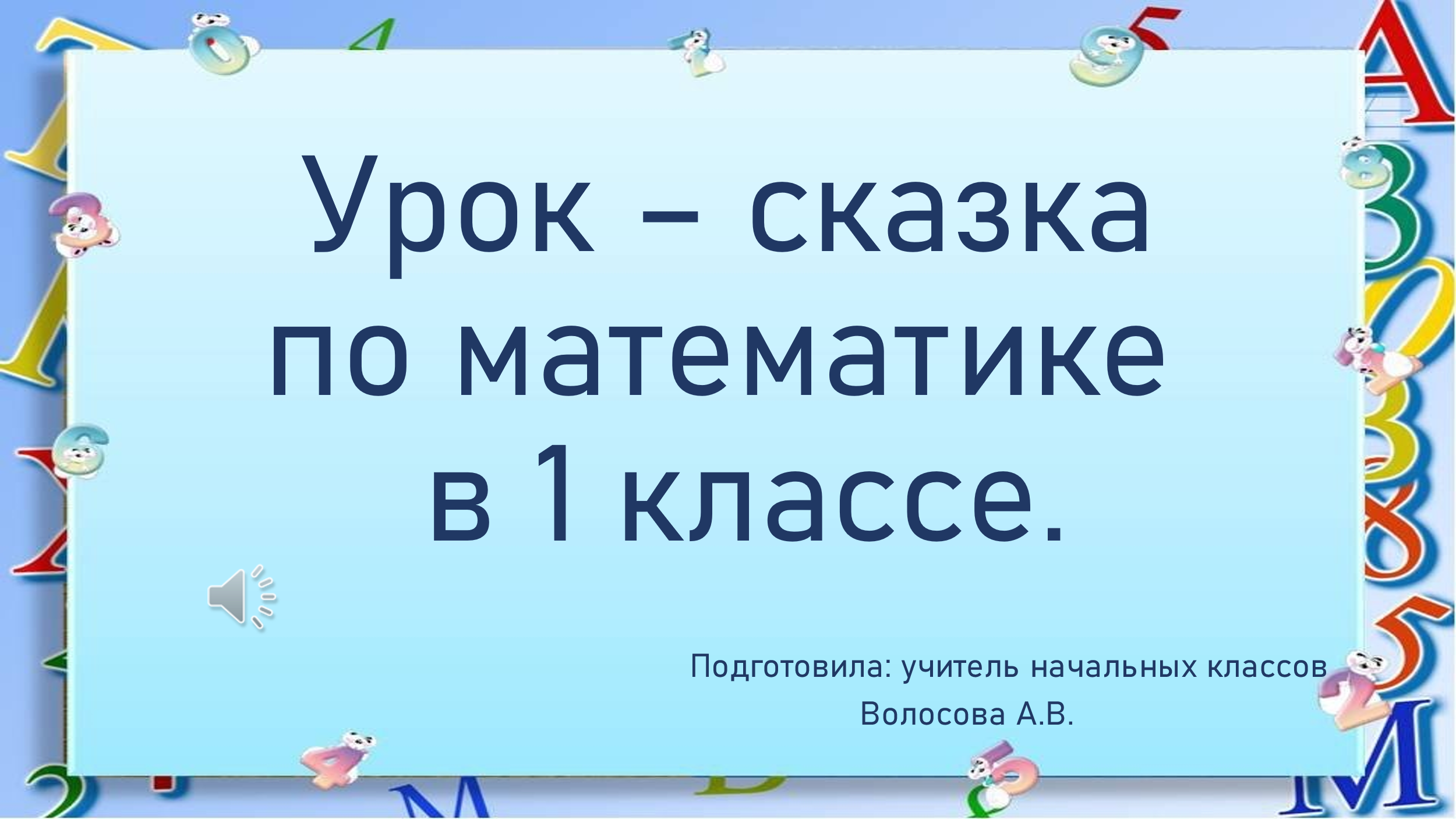 Открытый урок по математике в 1 классе по теме: Закрепление материала.  Решение задач.