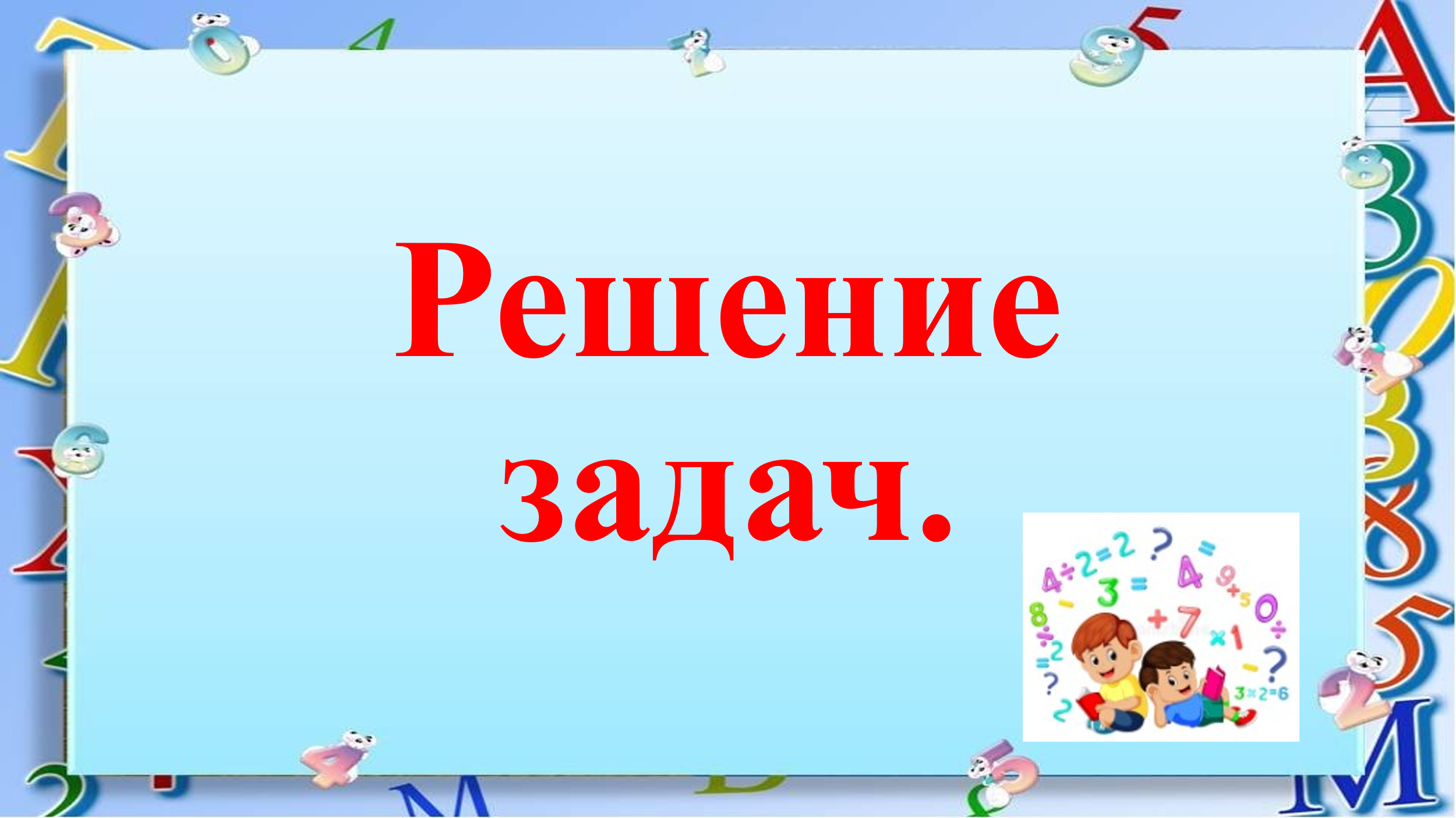 Открытый урок по математике в 1 классе по теме: Закрепление материала.  Решение задач.