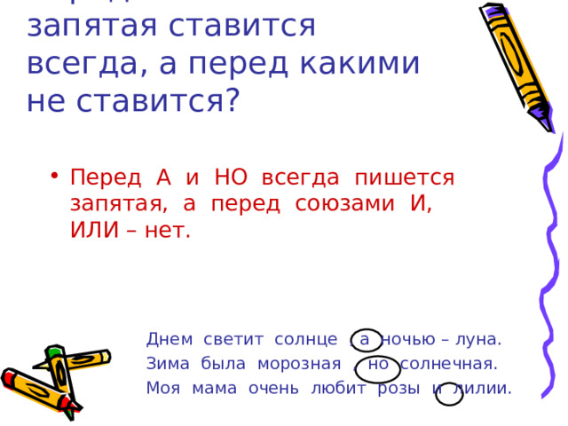 После однажды ставится запятая. С какими союзами ставится запятая. Перед союзом и ставится запятая. Перед что всегда ставится запятая. Перед какими союзами ставится запятая.