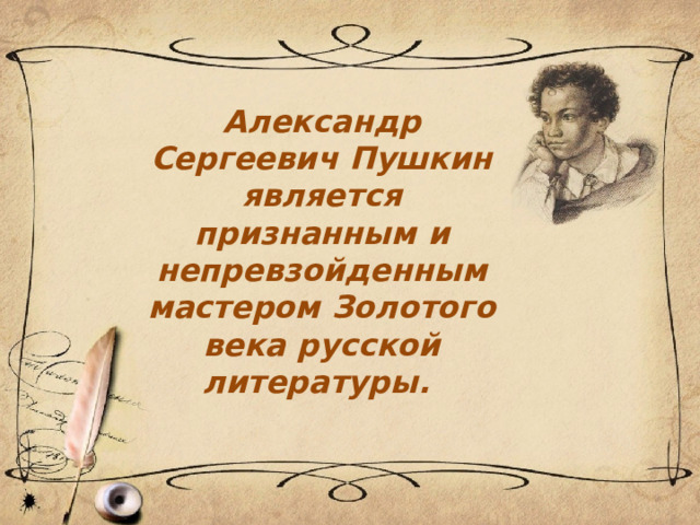 Александр Сергеевич Пушкин является признанным и непревзойденным мастером Золотого века русской литературы. 
