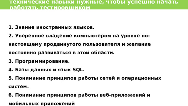 Главная цель тестировщика «понимать, что в настоящий момент необходимо проекту, получает ли проект это необходимое в должной мере и, если нет, то как изменить ситуацию к лучшему» 14 