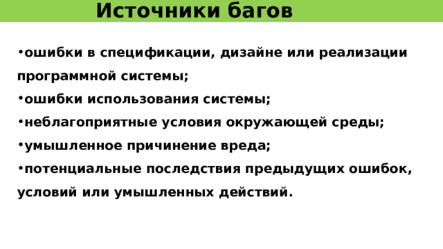 Откуда берутся ошибки в ПО? Ошибка (error)  – это действие человека, которое порождает неправильный результат.  Дефект, Баг (Defect, Bug)  – недостаток компонента или системы, который может привести к отказу определенной функциональности.  Сбой (failure)  – несоответствие фактического результата (actual result) работы компонента или системы ожидаемому результату (expected result). Баг существует при одновременном выполнении трех условий: известен ожидаемый результат; известен фактический результат; фактический результат отличается от ожидаемого результата. 14 