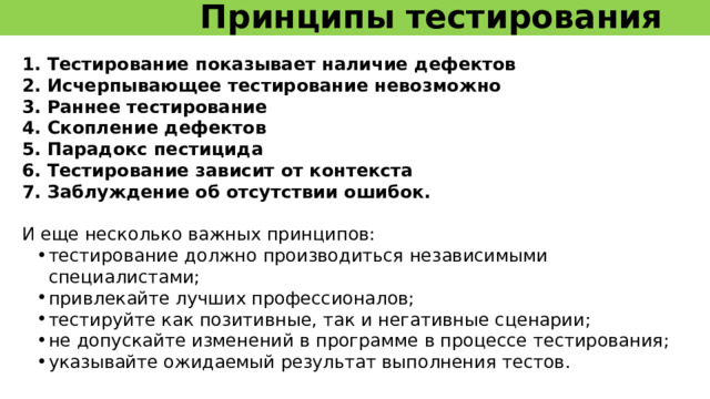 Принципы тестирования 14 