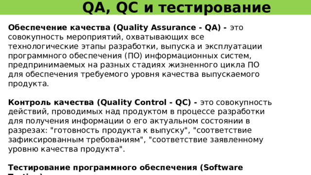 QA, QC и тестирование  