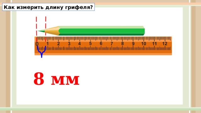 Как измерить длину грифеля? 8 мм 