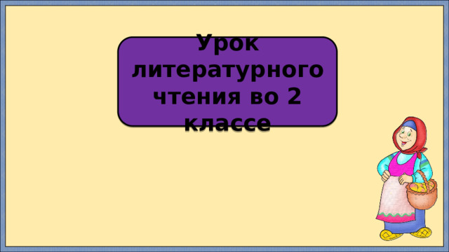 Урок литературного чтения во 2 классе 