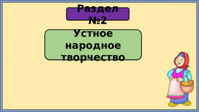 Раздел №2 Устное народное творчество 