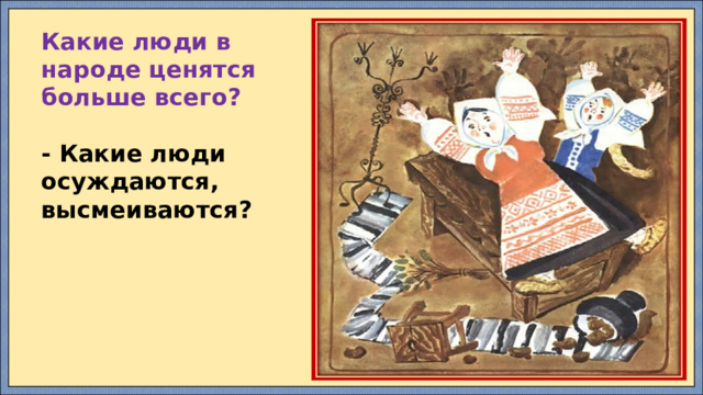 Какие люди в народе ценятся больше всего?   - Какие люди осуждаются, высмеиваются? 