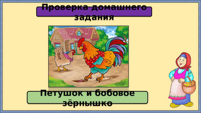 Проверка домашнего задания Петушок и бобовое зёрнышко 