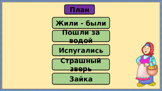 План Жили - были Пошли за водой Испугались Страшный зверь Зайка 