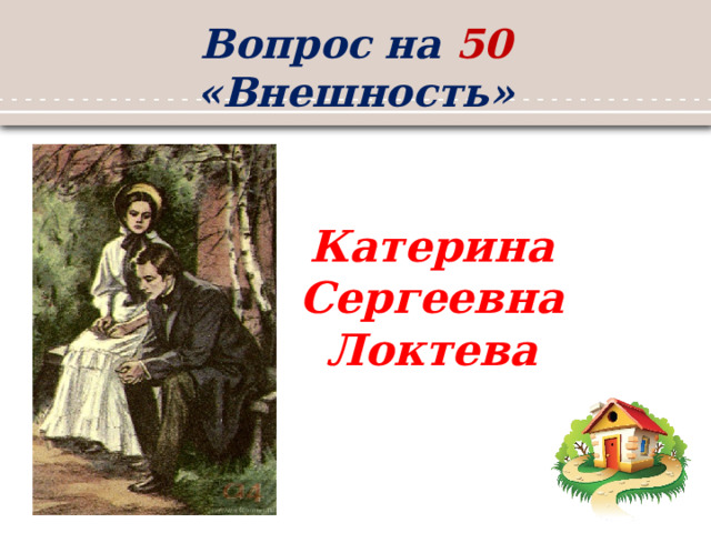 Вопрос на 50 «Внешность» Катерина Сергеевна Локтева 