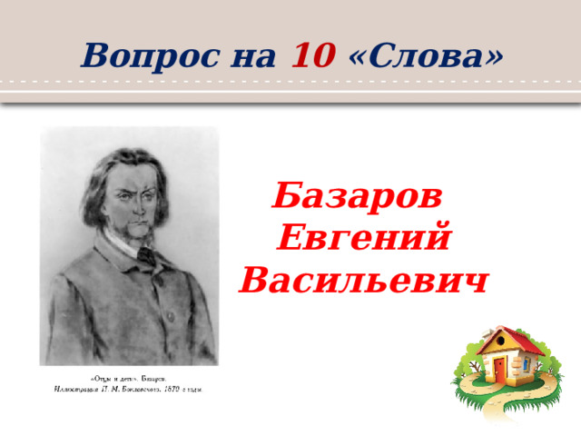 Вопрос на 10 «Слова» Базаров Евгений Васильевич 