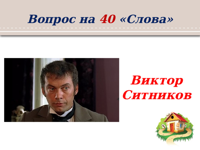 Вопрос на 40 «Слова» Виктор Ситников 