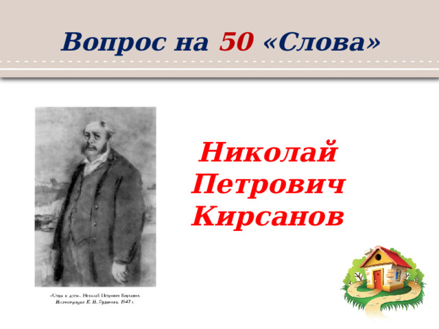Вопрос на 50 «Слова» Николай Петрович Кирсанов 