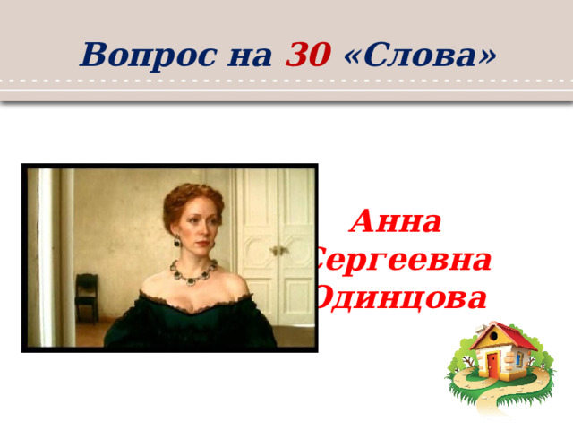 Вопрос на 30 «Слова» Анна Сергеевна Одинцова 