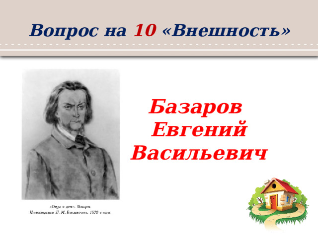 Вопрос на 10 «Внешность» Базаров Евгений Васильевич 